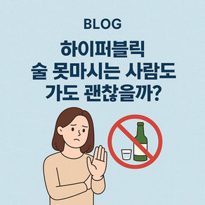 하이퍼블릭 술 못마시는 사람도 가도 괜찮을까?