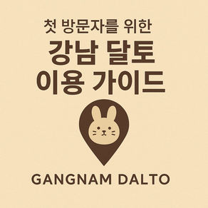 첫 방문자를 위한 강남 달토 이용 가이드