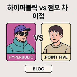 하이퍼블릭 vs 쩜오 차이점