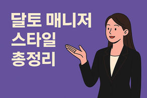 달토 매니저 스타일 총정리