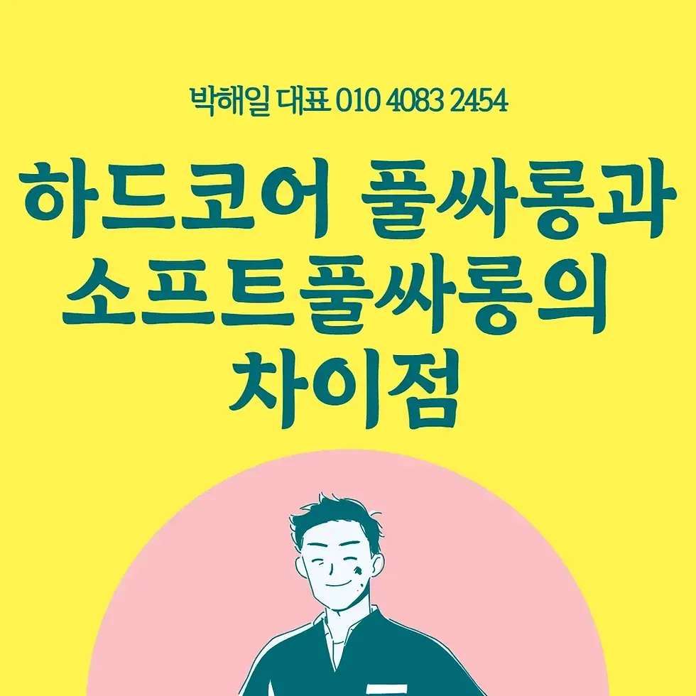 하드코어 풀싸롱과 소프트풀싸롱의 차이점
