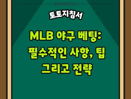 MLB 야구 베팅: 필수적인 사항, 팁, 그리고 전략