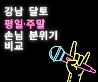 강남 달토 평일·주말 손님 분위기 비교