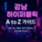 강남 하이퍼블릭 초보자를 위한 A to Z 가이드