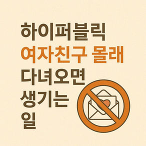 하이퍼블릭, 여자친구 몰래 다녀오면 생기는 일