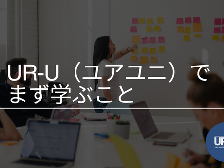 【2025年7月最新】竹花貴騎のオンラインサロン、UR-U(ユアユニ)でまず学ぶこと