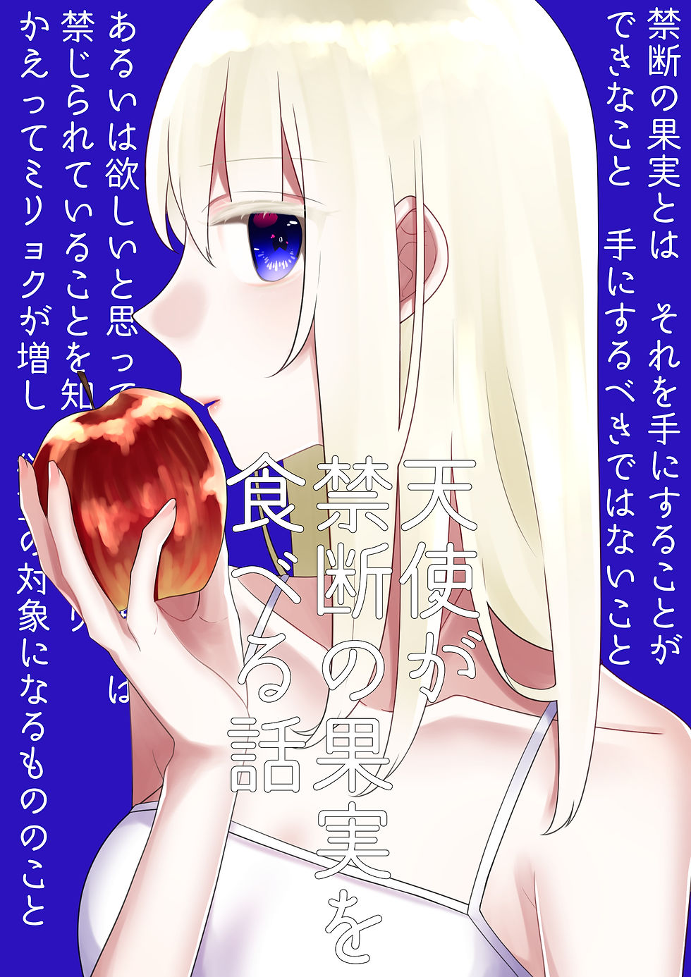 天使が禁断の果実を食べる話