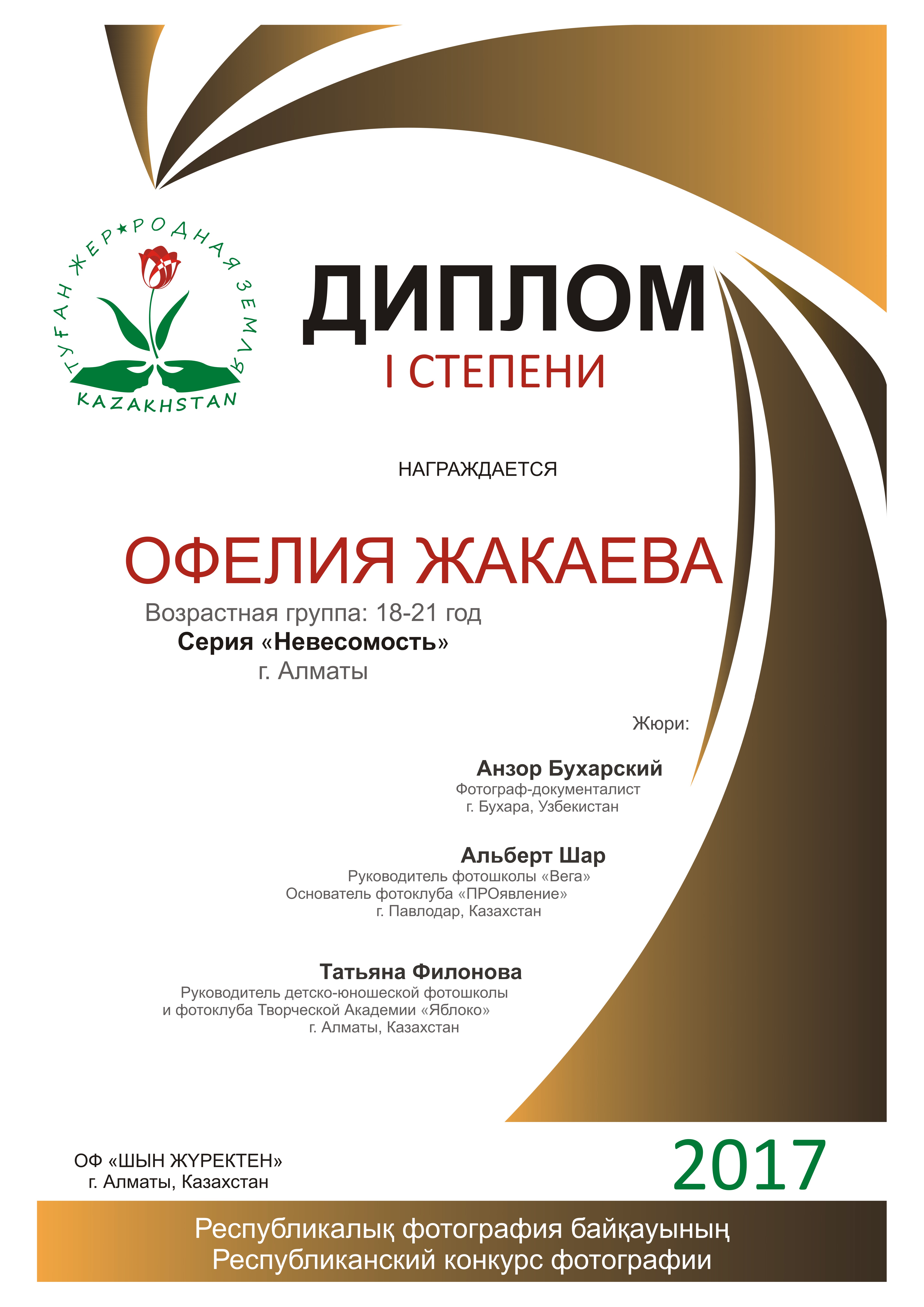 Офелия Жакаева, 20 лет