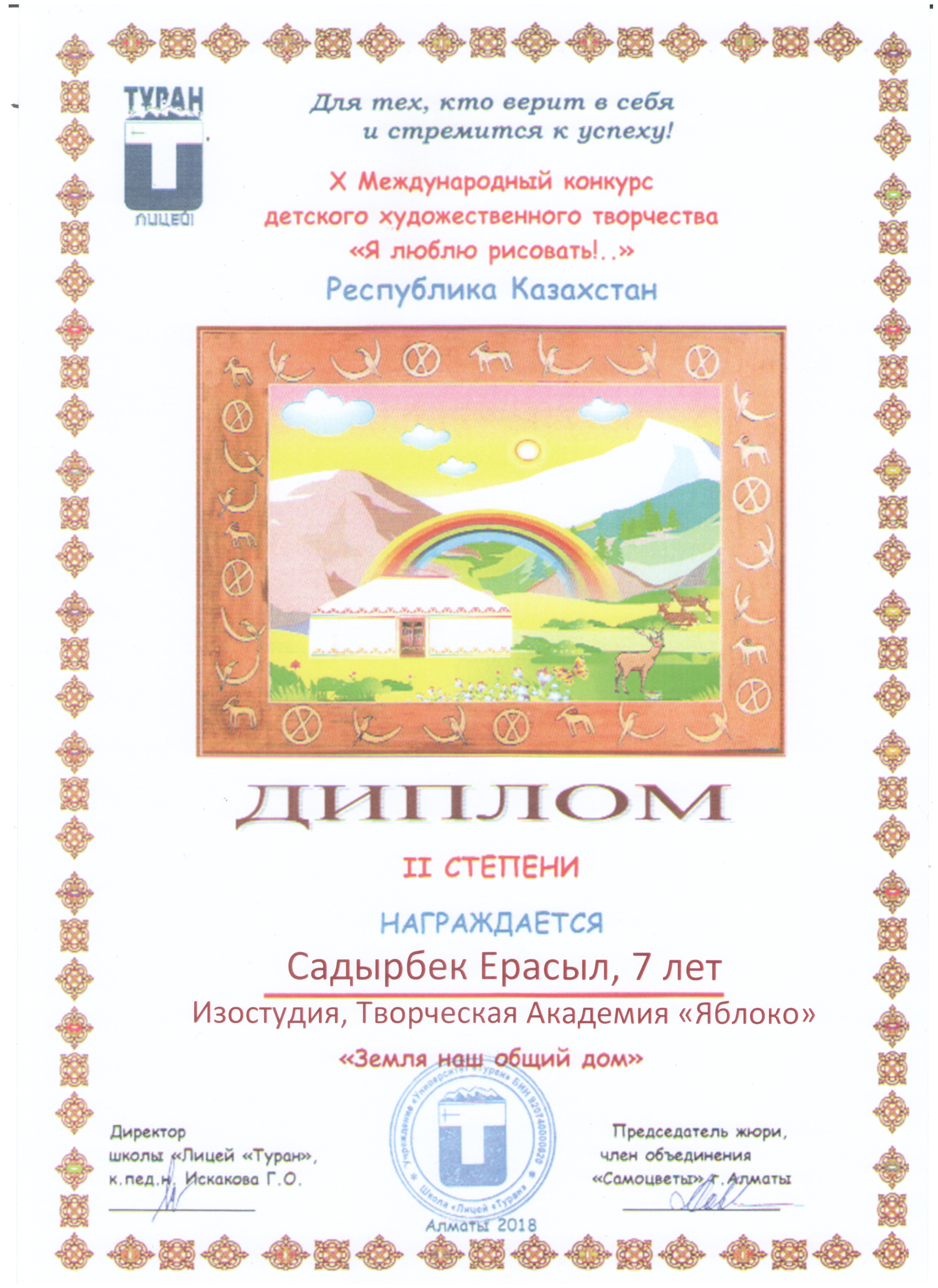 Садырбек Ерасыл, 7 лет