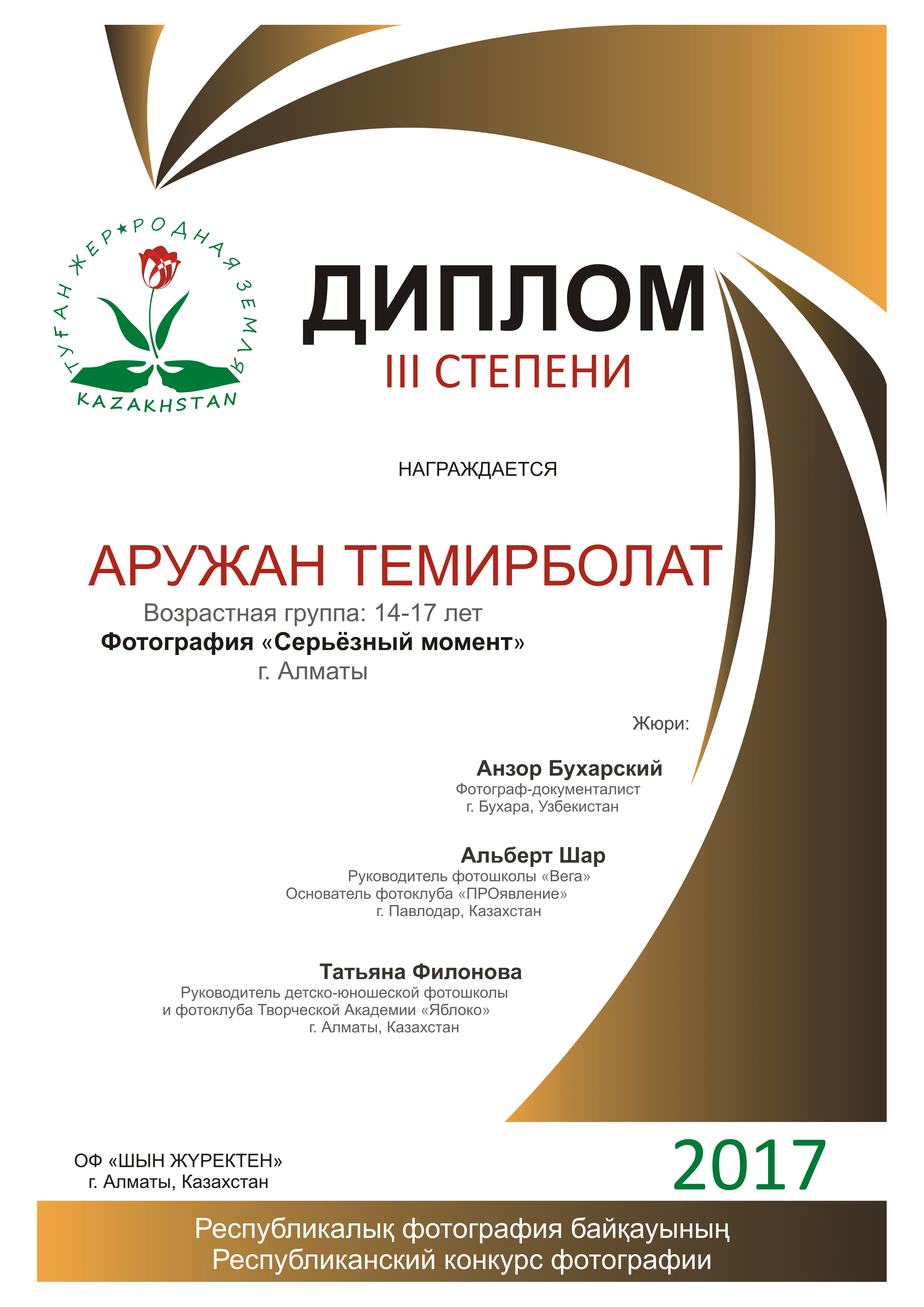 Аружан Темирболат, 16 лет
