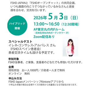 FSHD患者オフ会 in 東京
