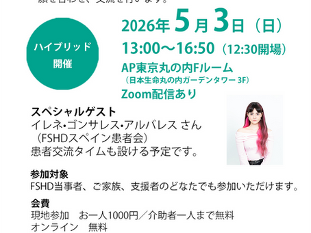 FSHD患者オフ会 in 東京