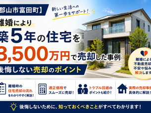【郡山市富田町】離婚により築5年の住宅を3,500万円で売却した事例｜後悔しない売却のポイント