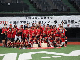 全国小学生(3・4年生)ティーボール選手権大会で2年連続 準優勝‼