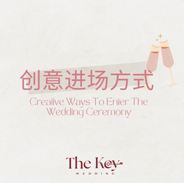 Creative Ways To Enter The Wedding Ceremony ｜ 创意进场方式