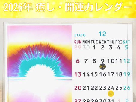 2026年癒し・開運カレンダー発売☆