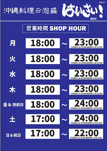 はいさい！津田沼営業時間.jpg