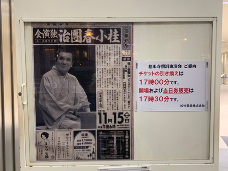 桂小春團治師匠の独演会で漫才!