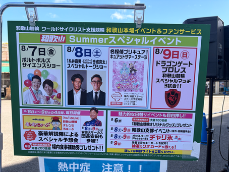 和歌山競輪Summerスペシャルイベントでサイエンスショー！