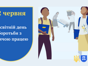 Всесвітній день боротьби з дитячою працею