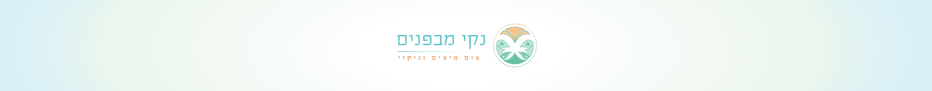 נקי מבפנים - ניקוי הגוף מרעלים