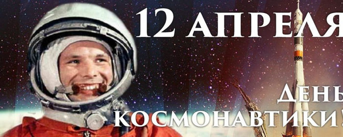День Космонавтики