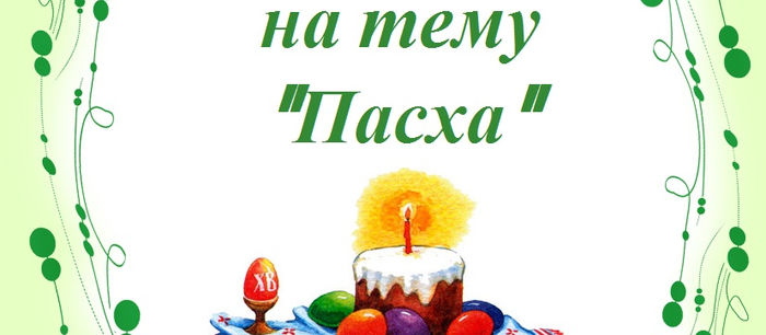 Пальчиковая гимнастика на тему "Пасха"