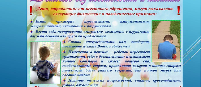 Профилактика жестокого обращения с детьми