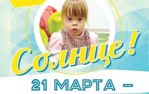 21 марта - международный день человека с синдромом Дауна