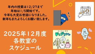 2025年12月度のスケジュールを更新しました。