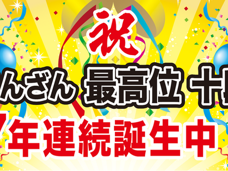 号外速報!またまた誕生!最高位十段!