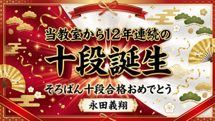 速報！開邦中3年 永田義翔さん 珠算十段合格！