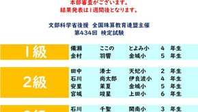 第434回 2026年7月度「そろばん級位」検定試験 合格発表。