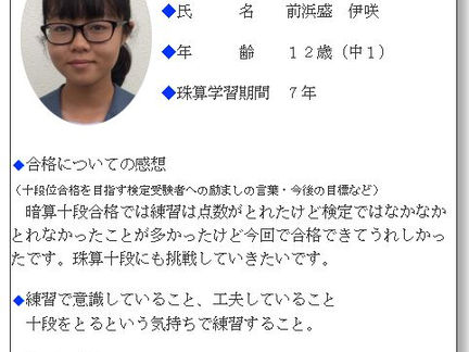 前浜盛伊咲（2019年5月 第391回検定）