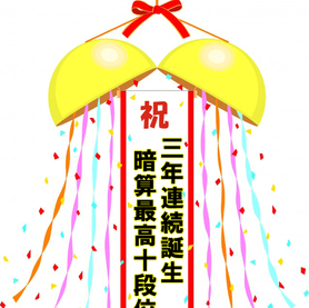 号外速報！出ました！暗算最高十段位！