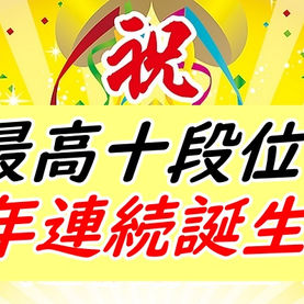 速報！またまた出ました十段位(^^♪