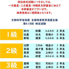 第418回 2023年11月度「そろばん級位」検定試験 合格発表。