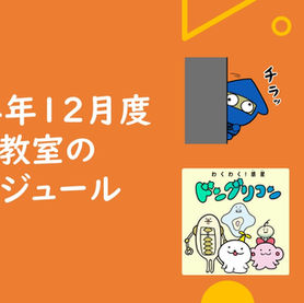 2024年12月度のスケジュールを更新しました。
