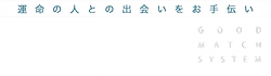ご縁結びお見合いから結婚