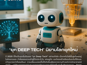 ‘ยุค Deep Tech’ นิยามโลกยุคใหม่