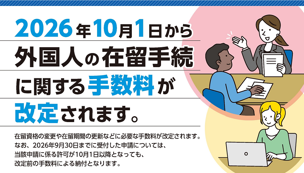 在留資格変更・更新、永住許可の手数料が大幅値上げへ 2026年10月1日から新料金が適用されます