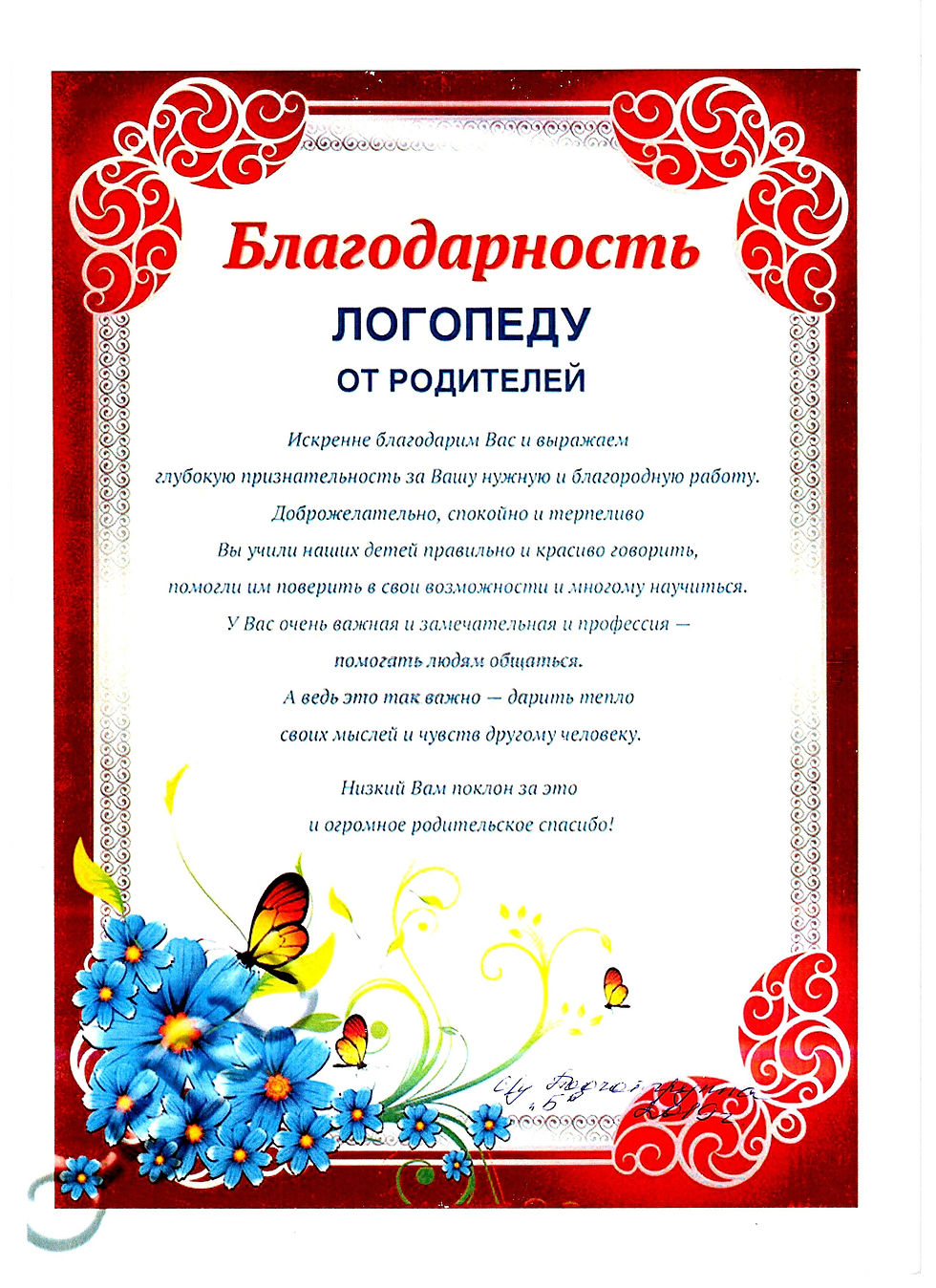 Благодарность