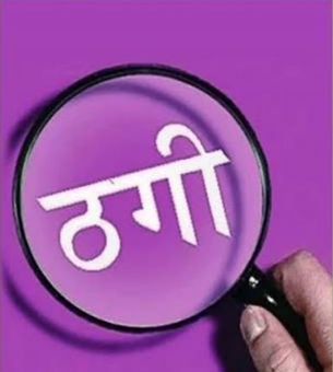 "सरकारी नौकरी के झांसे में लाखों की ठगी, रायगढ़ पुलिस की बड़ी सफलता".....