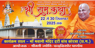 कोरबा में जगतगुरु रामभद्राचार्य जी ने किया भव्य मानस मंदिर का लोकार्पण, नौ दिवसीय श्रीराम कथा का शुभारंभ