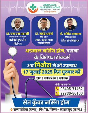 जानिए अग्रवाल नर्सिंग-होंम में आज के डॉक्टरों की सूचि....