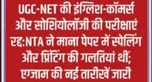 दिल्ली: UGC-NET पेपर में गलतियों और दोबारा परीक्षा कराने पर उठाए गंभीर सवाल....