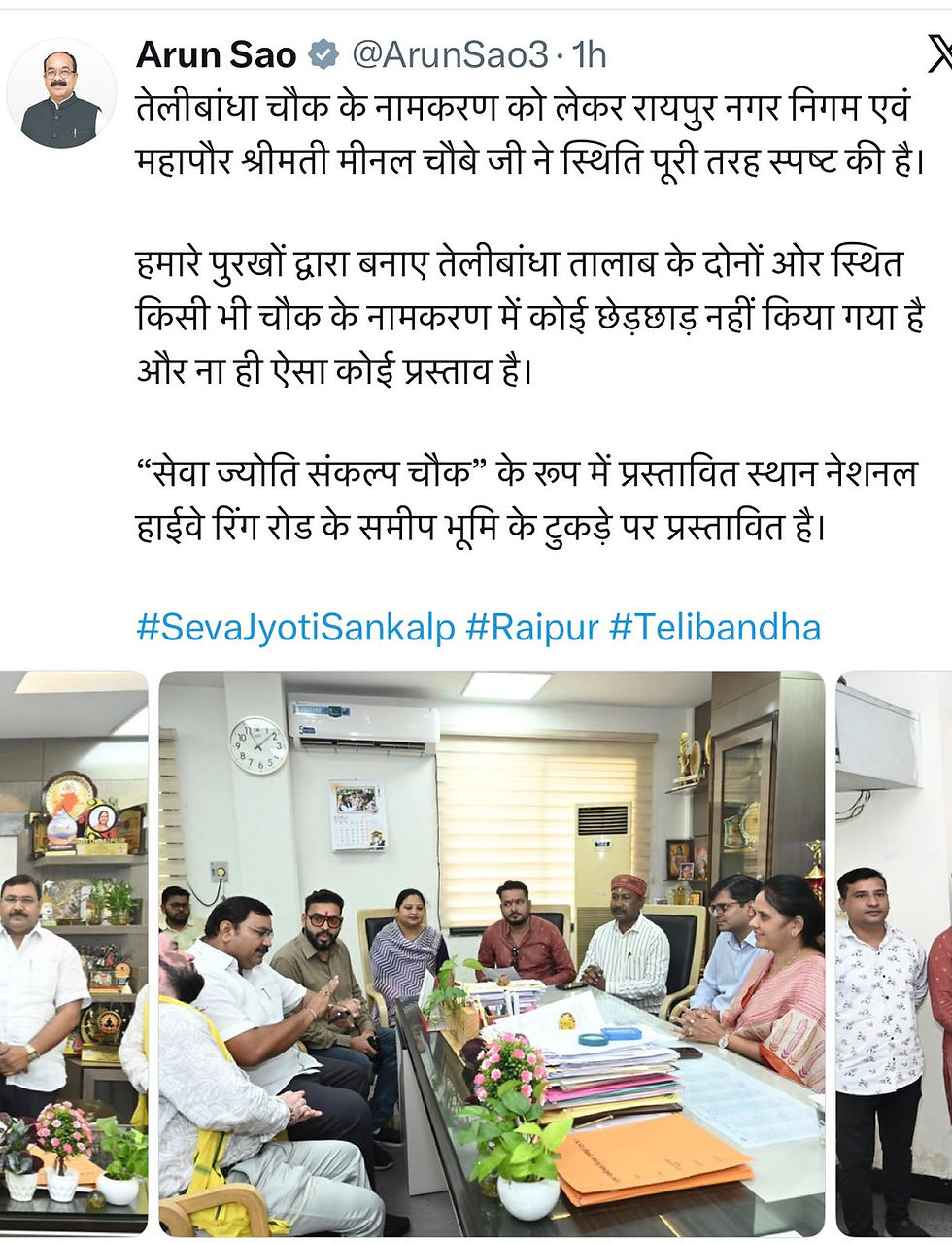 उप मुख्यमंत्री अरुण साव ने तेलीबांधा चौक के कथित नामकरण के दावे को बताया भ्रामक, समाज के साथ सरकार के लिए भी अविश्वसनीय....