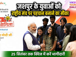 जशपुर के युवा क्विज में भाग लेकर राष्ट्रीय मंच तक पहुंचा सकेंगे अपनी आवाज....