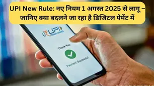 1 अगस्त 2025 से बदल जायेंगे ये नियम,जानें क्या-क्या बदलेगा....