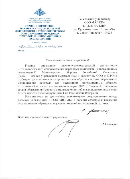 Министерство обороны - Исток - ОТЗЫВ 201